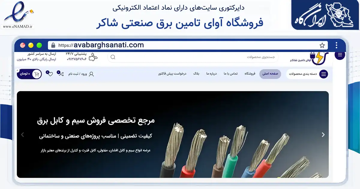 صفحه اصلی سایت فروشگاه آوای تامین برق صنعتی شاکر به نشانی avabarghsanati.com که در زمینه ساختمان، معماری و عمران با مرکزیت تهران فعالیت دارد.