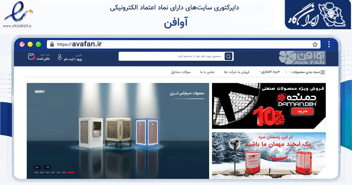 صفحه اصلی سایت آوافن به نشانی avafan.ir که در زمینه ساختمان، معماری و عمران با مرکزیت تهران فعالیت دارد.