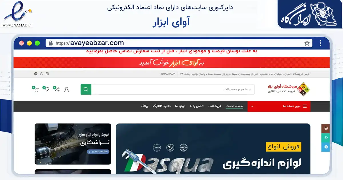 صفحه اصلی سایت آوای ابزار به نشانی avayeabzar.com که در زمینه ساختمان، معماری و عمران با مرکزیت تهران فعالیت دارد.