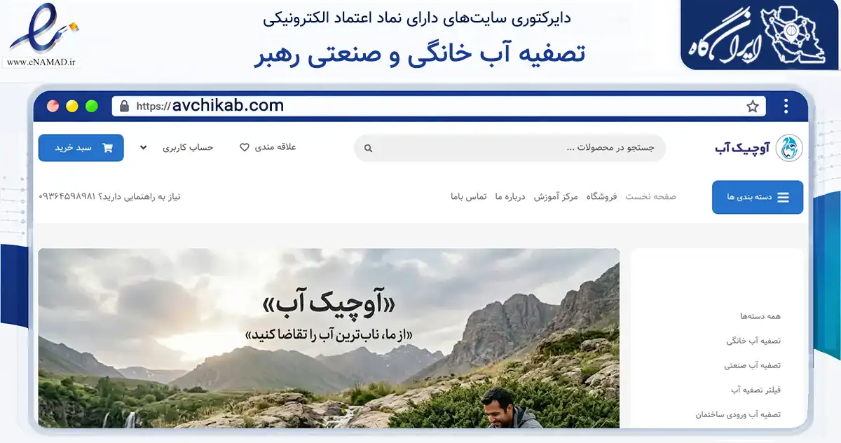 صفحه اصلی سایت تصفیه آب خانگی و صنعتی رهبر به نشانی avchikab.com که در زمینه ساختمان، معماری و عمران با مرکزیت رشت فعالیت دارد.
