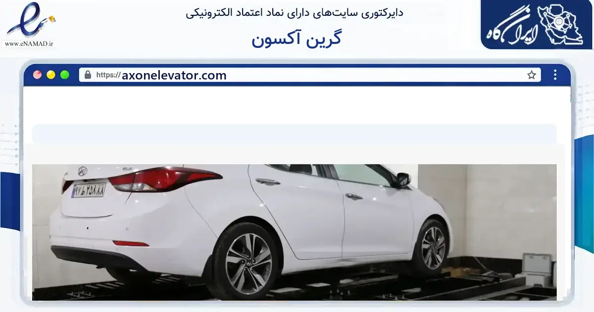 صفحه اصلی سایت گرین آکسون به نشانی axonelevator.com که در زمینه ساختمان، معماری و عمران با مرکزیت شمیرانات فعالیت دارد.