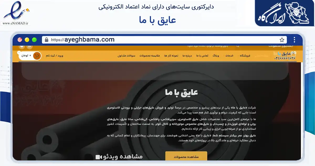 صفحه اصلی سایت عایق با ما به نشانی ayeghbama.com که در زمینه ساختمان، معماری و عمران با مرکزیت تهران فعالیت دارد.