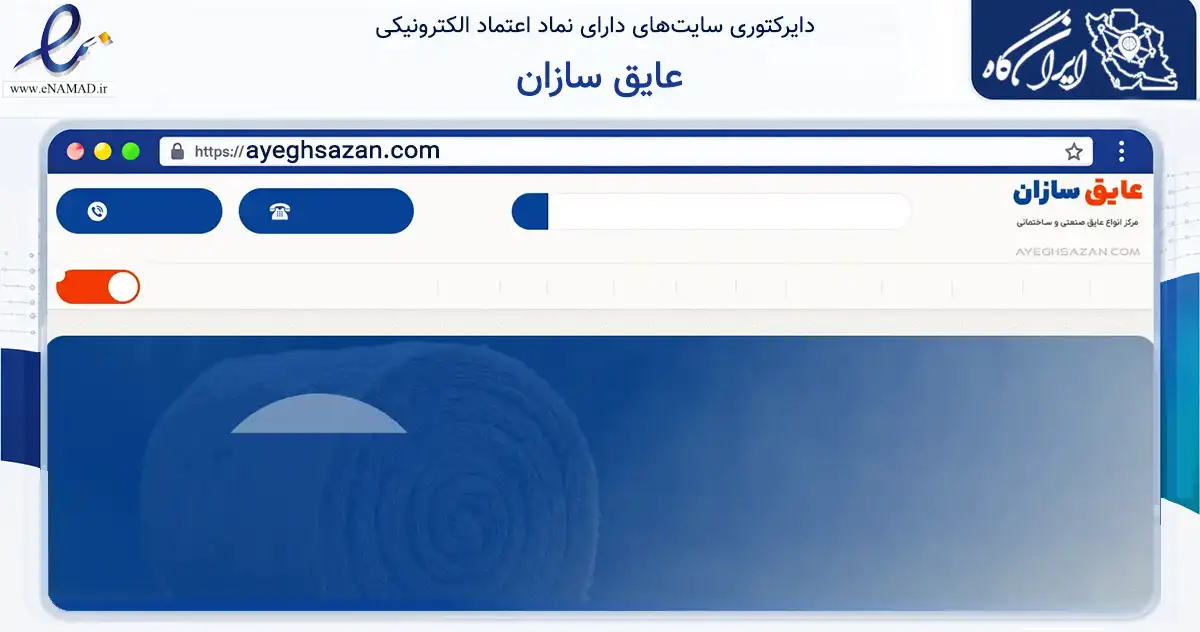 صفحه اصلی سایت عایق سازان به نشانی ayeghsazan.com که در زمینه ساختمان، معماری و عمران با مرکزیت تهران فعالیت دارد.