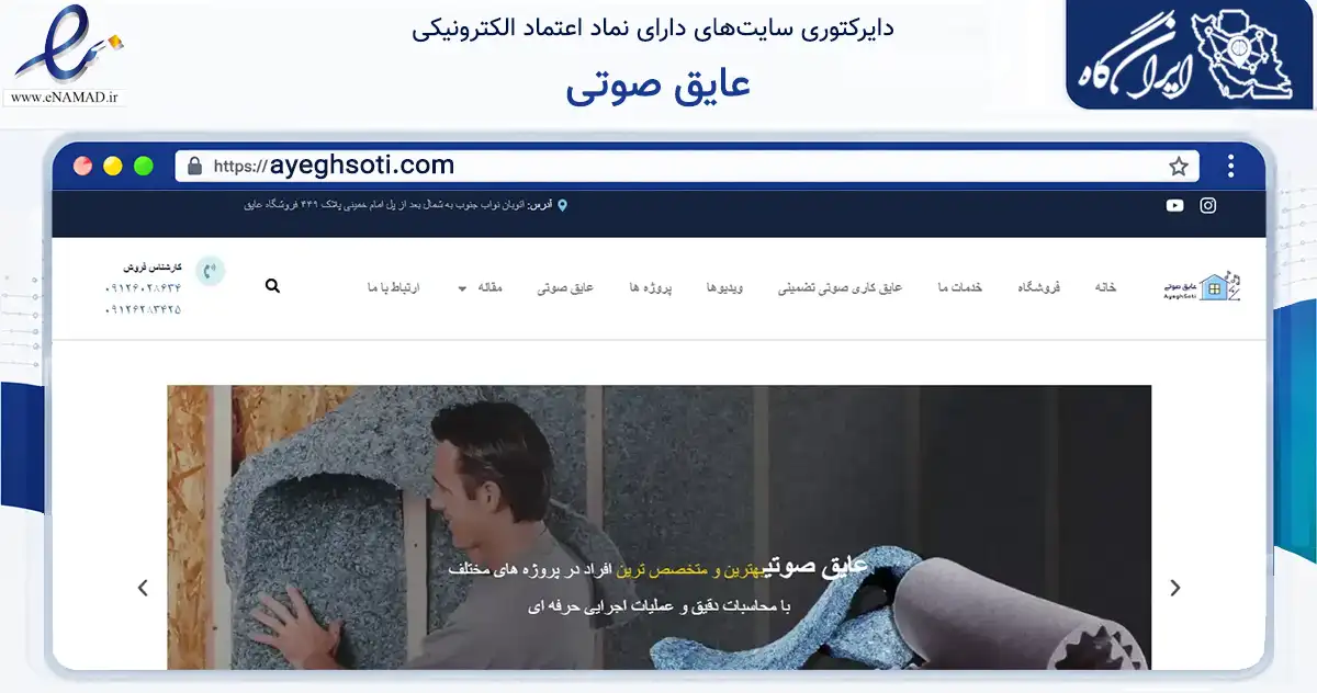 صفحه اصلی سایت عایق صوتی به نشانی ayeghsoti.com که در زمینه ساختمان، معماری و عمران با مرکزیت تهران فعالیت دارد.