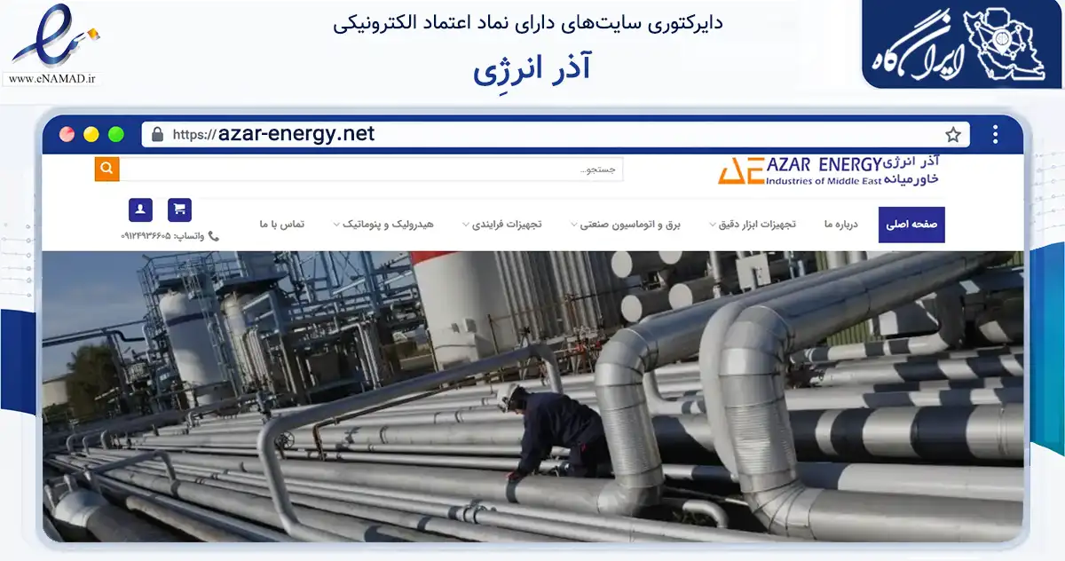 صفحه اصلی سایت آذر انرژِی به نشانی azar-energy.net که در زمینه ساختمان، معماری و عمران با مرکزیت تبریز فعالیت دارد.