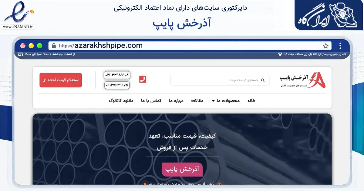 صفحه اصلی سایت آذرخش پایپ به نشانی azarakhshpipe.com که در زمینه ساختمان، معماری و عمران با مرکزیت تهران فعالیت دارد.