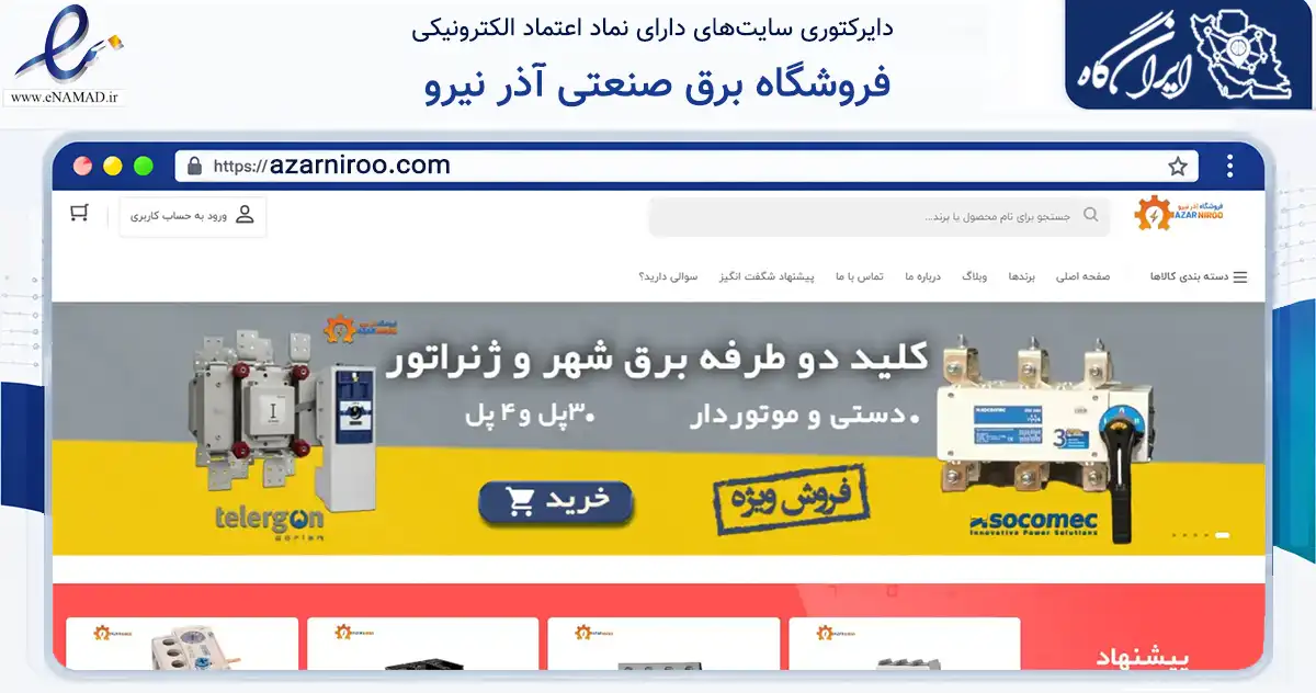 صفحه اصلی سایت فروشگاه برق صنعتی آذر نیرو به نشانی azarniroo.com که در زمینه ساختمان، معماری و عمران با مرکزیت تهران فعالیت دارد.