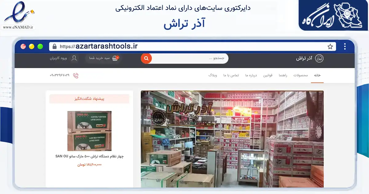 صفحه اصلی سایت آذر تراش به نشانی azartarashtools.ir که در زمینه ساختمان، معماری و عمران با مرکزیت تهران فعالیت دارد.