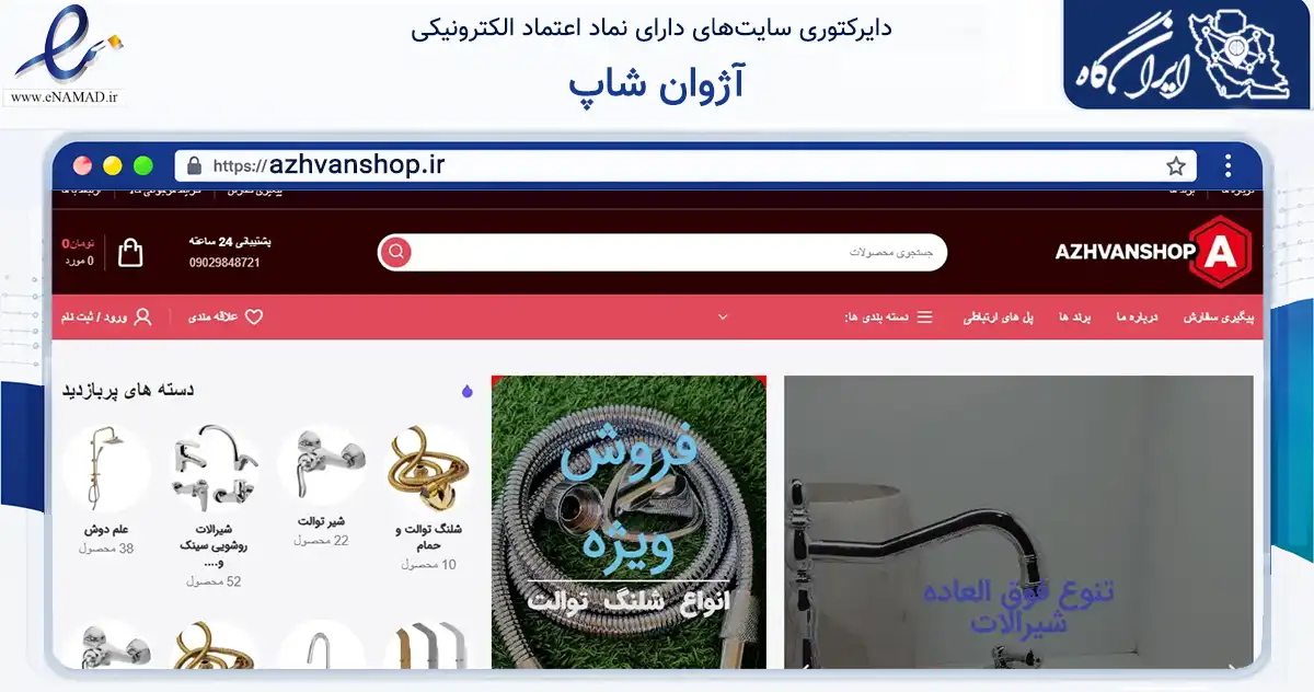 صفحه اصلی سایت آژوان شاپ به نشانی azhvanshop.ir که در زمینه ساختمان، معماری و عمران با مرکزیت کرج فعالیت دارد.