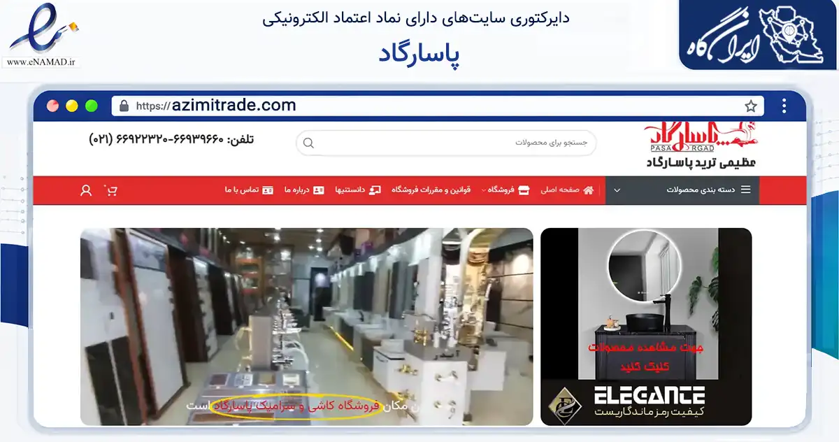 صفحه اصلی سایت پاسارگاد به نشانی azimitrade.com که در زمینه ساختمان، معماری و عمران با مرکزیت تهران فعالیت دارد.