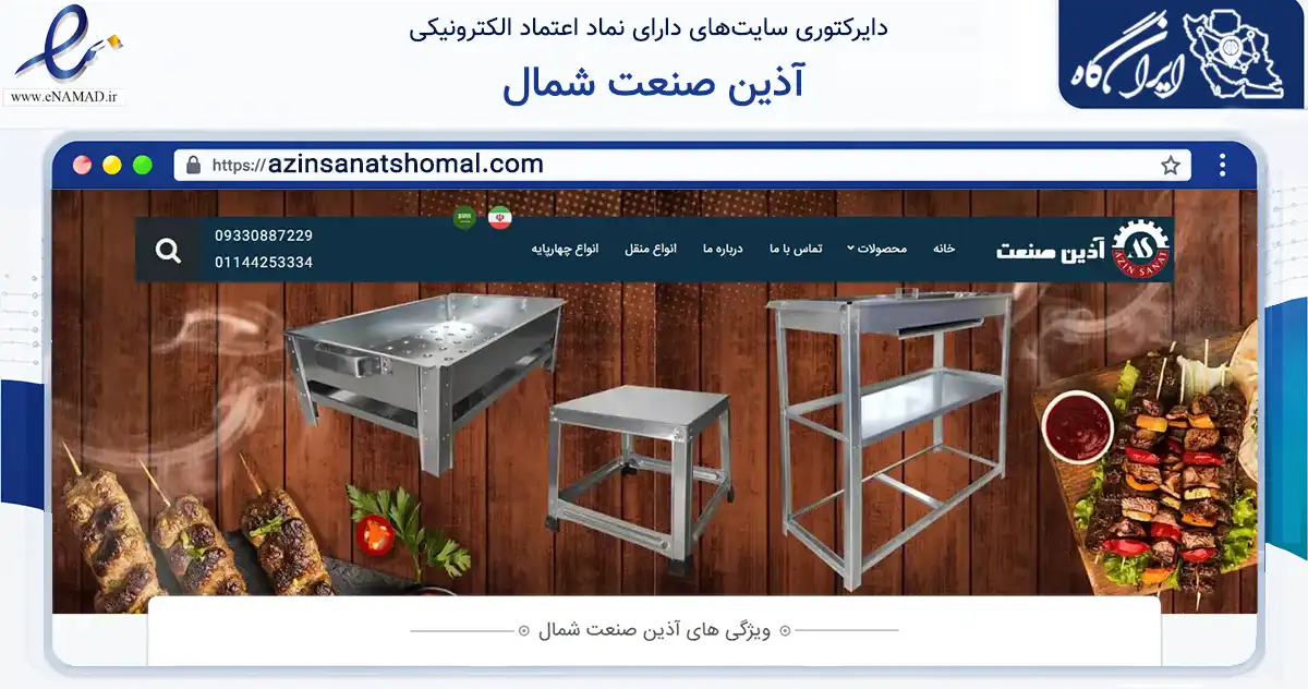 صفحه اصلی سایت آذین صنعت شمال به نشانی azinsanatshomal.com که در زمینه ساختمان، معماری و عمران با مرکزیت محمودآباد فعالیت دارد.