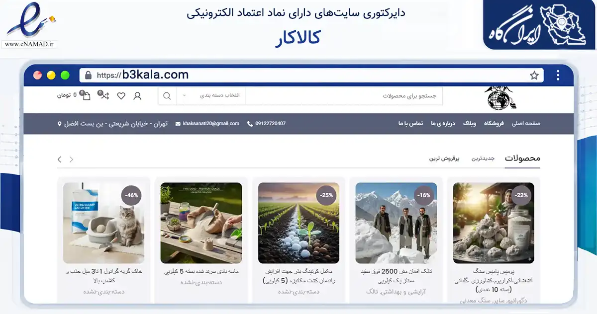 صفحه اصلی سایت کالاکار به نشانی b3kala.com که در زمینه ساختمان، معماری و عمران با مرکزیت تهران فعالیت دارد.