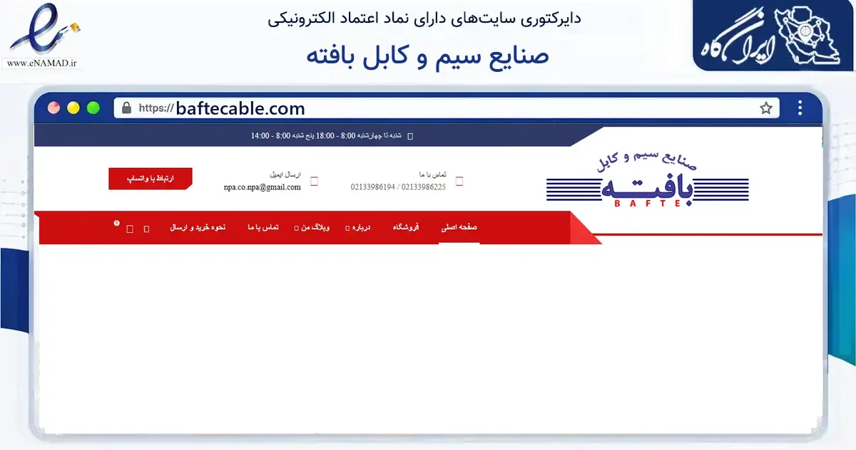 صفحه اصلی سایت صنایع سیم و کابل بافته به نشانی baftecable.com که در زمینه ساختمان، معماری و عمران با مرکزیت تهران فعالیت دارد.