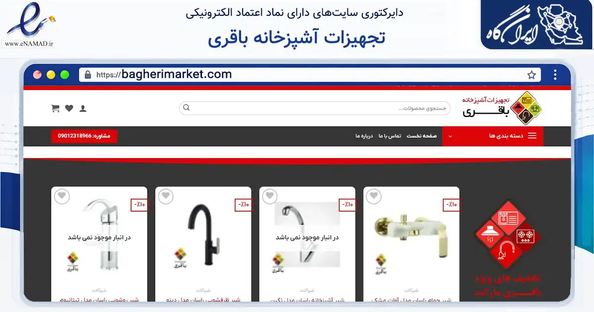 صفحه اصلی سایت تجهیزات آشپزخانه باقری به نشانی bagherimarket.com که در زمینه ساختمان، معماری و عمران با مرکزیت سمنان فعالیت دارد.