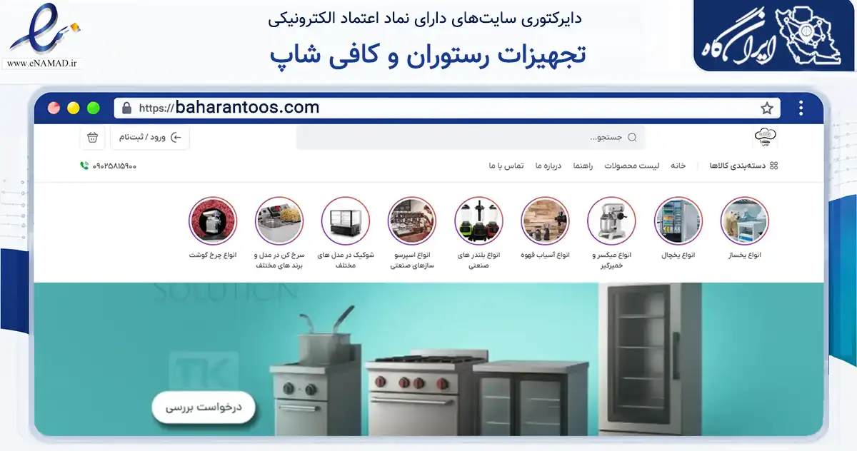 صفحه اصلی سایت تجهیزات رستوران و کافی شاپ به نشانی baharantoos.com که در زمینه ساختمان، معماری و عمران با مرکزیت مشهد فعالیت دارد.