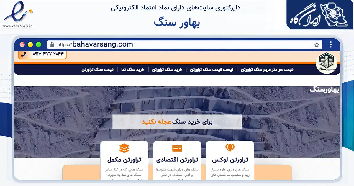 صفحه اصلی سایت بهاور سنگ به نشانی bahavarsang.com که در زمینه ساختمان، معماری و عمران با مرکزیت اصفهان فعالیت دارد.