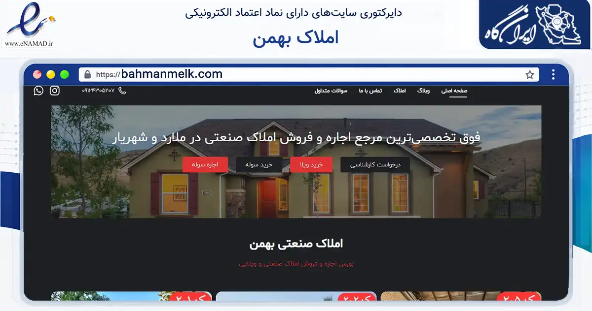 صفحه اصلی سایت املاک بهمن به نشانی bahmanmelk.com که در زمینه ساختمان، معماری و عمران با مرکزیت ملارد فعالیت دارد.