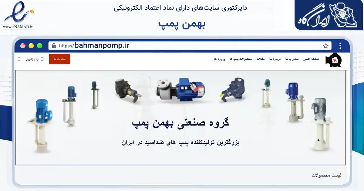 صفحه اصلی سایت بهمن پمپ به نشانی bahmanpomp.ir که در زمینه ساختمان، معماری و عمران با مرکزیت برخوار فعالیت دارد.