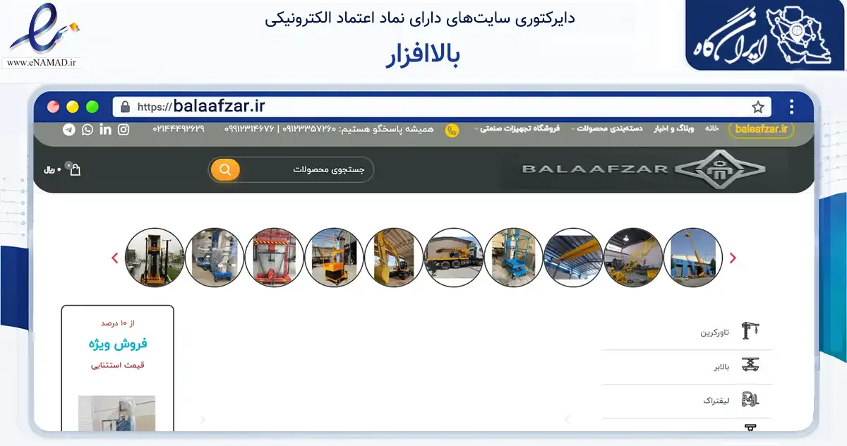 صفحه اصلی سایت بالاافزار به نشانی balaafzar.ir که در زمینه ساختمان، معماری و عمران با مرکزیت تهران فعالیت دارد.