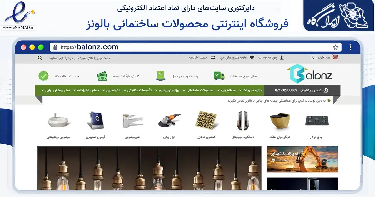 صفحه اصلی سایت فروشگاه اینترنتی محصولات ساختمانی بالونز به نشانی balonz.com که در زمینه ساختمان، معماری و عمران با مرکزیت شیراز فعالیت دارد.