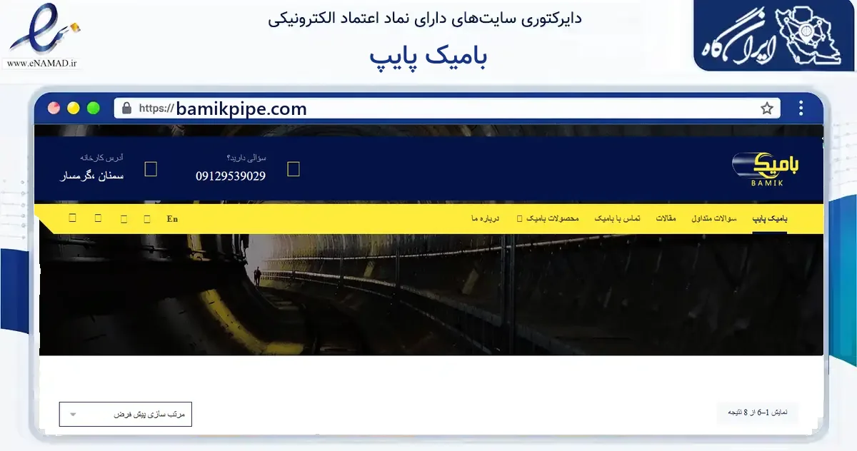 صفحه اصلی سایت بامیک پایپ به نشانی bamikpipe.com که در زمینه ساختمان، معماری و عمران با مرکزیت گرمسار فعالیت دارد.