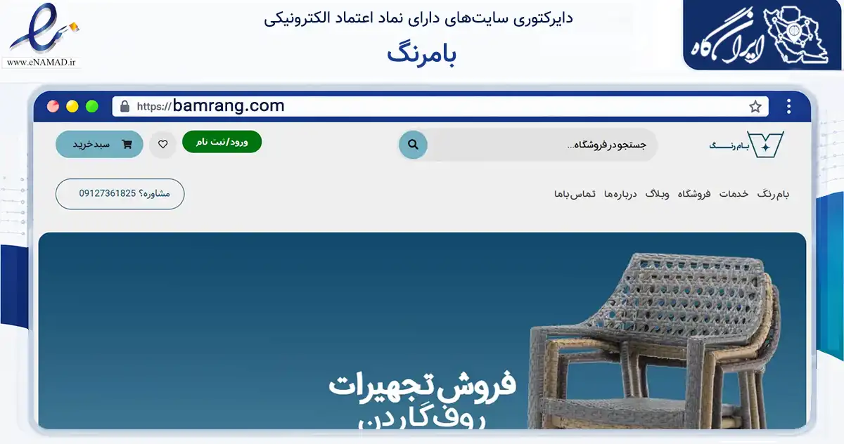 صفحه اصلی سایت بامرنگ به نشانی bamrang.com که در زمینه ساختمان، معماری و عمران با مرکزیت تهران فعالیت دارد.