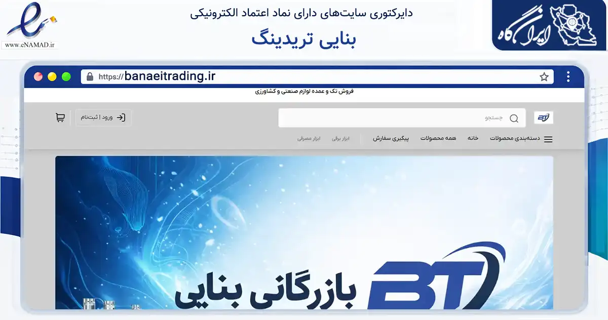 صفحه اصلی سایت بنایی تریدینگ به نشانی banaeitrading.ir که در زمینه ساختمان، معماری و عمران با مرکزیت تبریز فعالیت دارد.