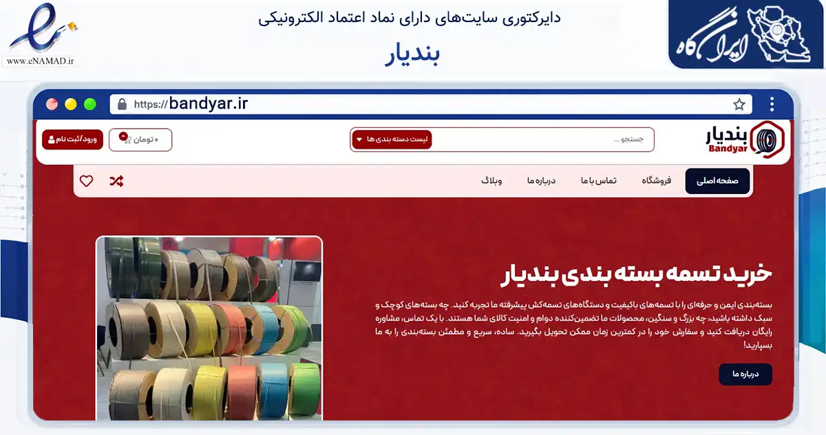 صفحه اصلی سایت بندیار به نشانی bandyar.ir که در زمینه ساختمان، معماری و عمران با مرکزیت تهران فعالیت دارد.