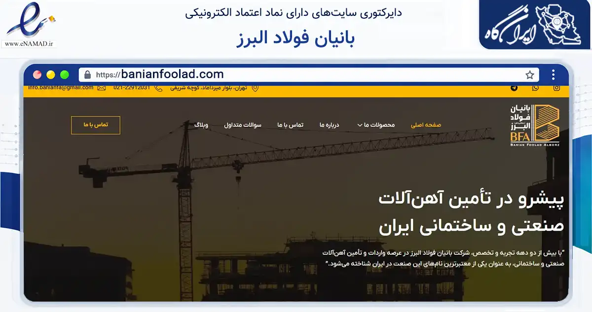 صفحه اصلی سایت بانیان فولاد البرز به نشانی banianfoolad.com که در زمینه ساختمان، معماری و عمران با مرکزیت تهران فعالیت دارد.