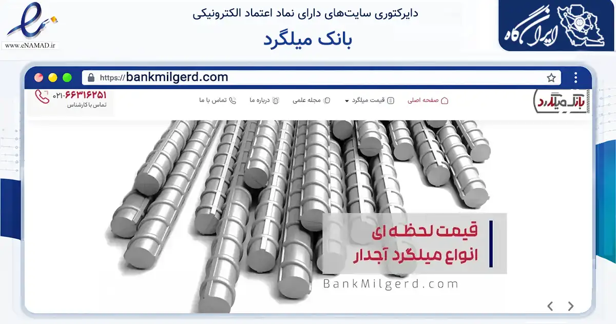 صفحه اصلی سایت بانک میلگرد به نشانی bankmilgerd.com که در زمینه ساختمان، معماری و عمران با مرکزیت تهران فعالیت دارد.