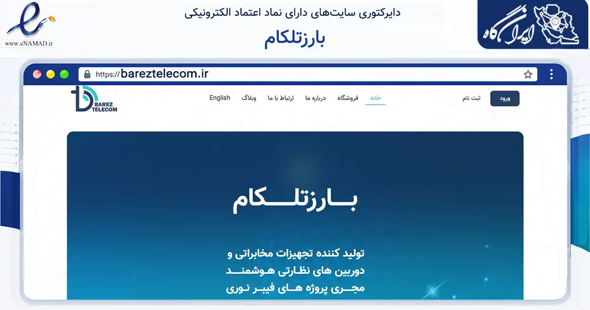 صفحه اصلی سایت بارزتلکام به نشانی bareztelecom.ir که در زمینه ساختمان، معماری و عمران با مرکزیت کرمان فعالیت دارد.