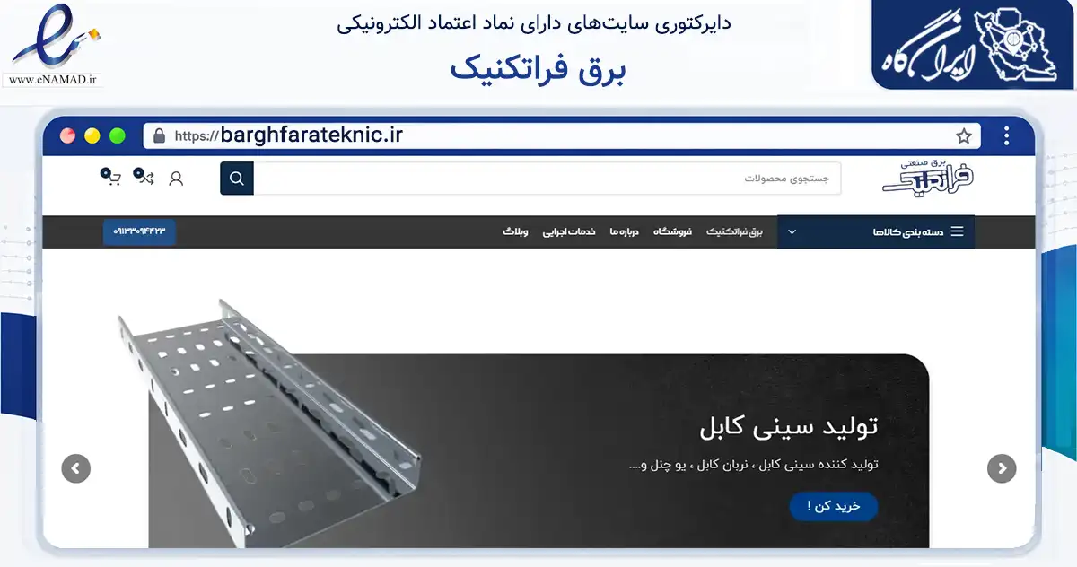 صفحه اصلی سایت برق فراتکنیک به نشانی barghfarateknic.ir که در زمینه ساختمان، معماری و عمران با مرکزیت اصفهان فعالیت دارد.