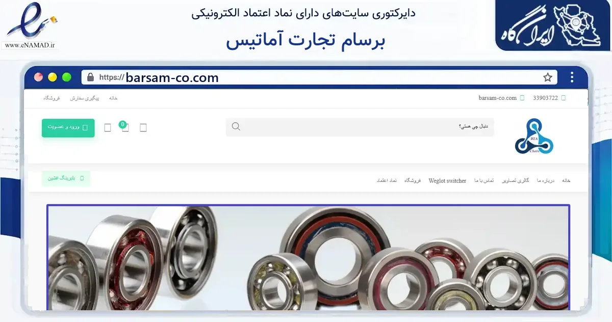 صفحه اصلی سایت برسام تجارت آماتیس به نشانی barsam-co.com که در زمینه ساختمان، معماری و عمران با مرکزیت تهران فعالیت دارد.
