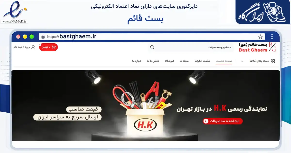 صفحه اصلی سایت بست قائم به نشانی bastghaem.ir که در زمینه ساختمان، معماری و عمران با مرکزیت تهران فعالیت دارد.