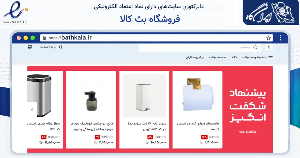 صفحه اصلی سایت فروشگاه بث کالا به نشانی bathkala.ir که در زمینه ساختمان، معماری و عمران با مرکزیت تهران فعالیت دارد.