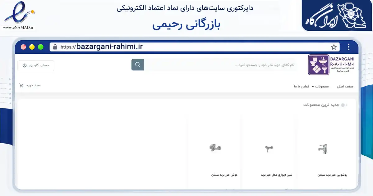 صفحه اصلی سایت بازرگانی رحیمی به نشانی bazargani-rahimi.ir که در زمینه ساختمان، معماری و عمران با مرکزیت بجنورد فعالیت دارد.