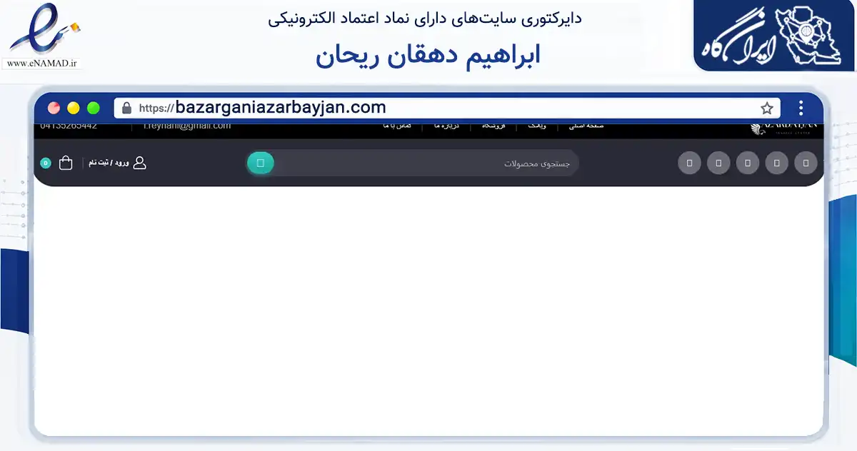 صفحه اصلی سایت ابراهیم دهقان ریحان به نشانی bazarganiazarbayjan.com که در زمینه ساختمان، معماری و عمران با مرکزیت تبریز فعالیت دارد.