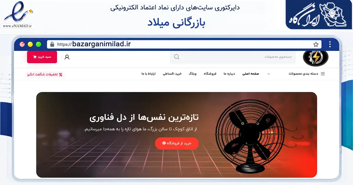 صفحه اصلی سایت بازرگانی میلاد به نشانی bazarganimilad.ir که در زمینه ساختمان، معماری و عمران با مرکزیت تهران فعالیت دارد.