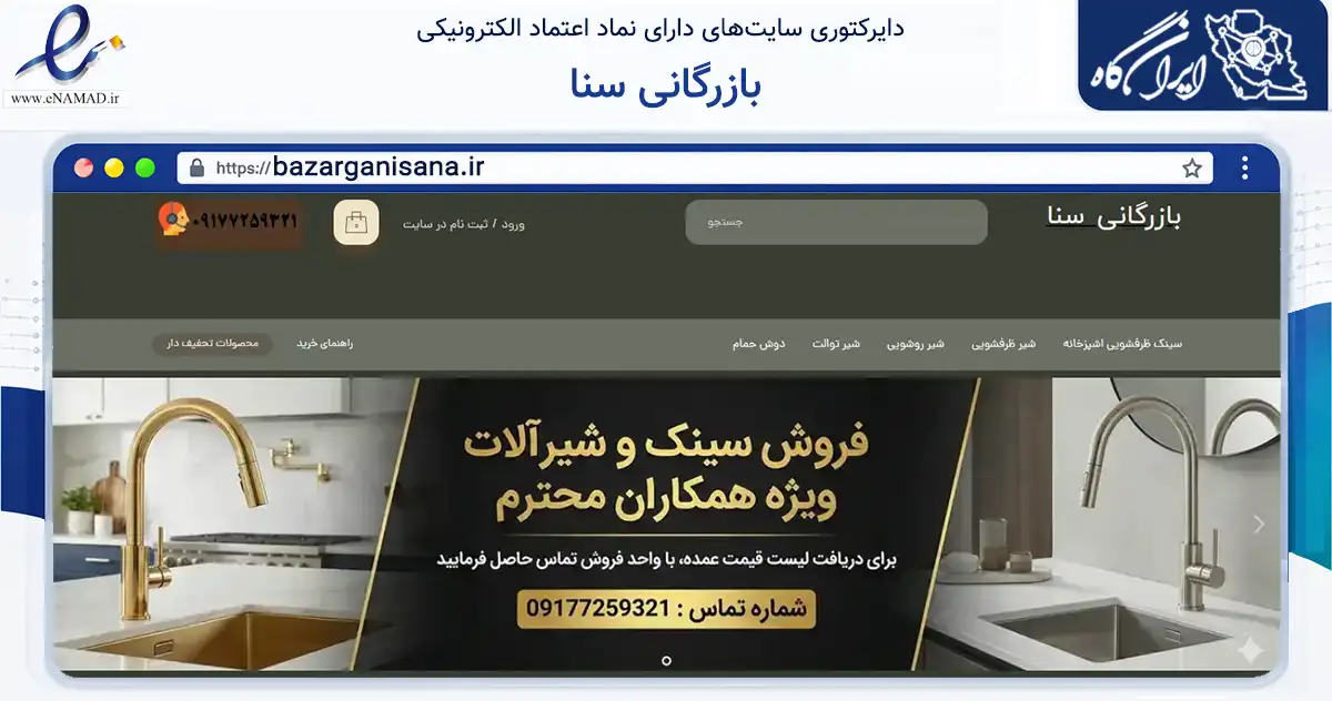 صفحه اصلی سایت بازرگانی سنا به نشانی bazarganisana.ir که در زمینه ساختمان، معماری و عمران با مرکزیت لامرد فعالیت دارد.