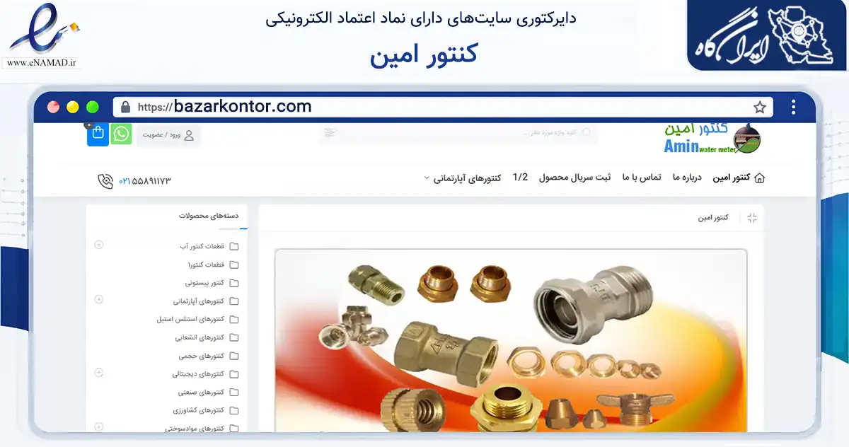 صفحه اصلی سایت کنتور امین به نشانی bazarkontor.com که در زمینه ساختمان، معماری و عمران با مرکزیت تهران فعالیت دارد.