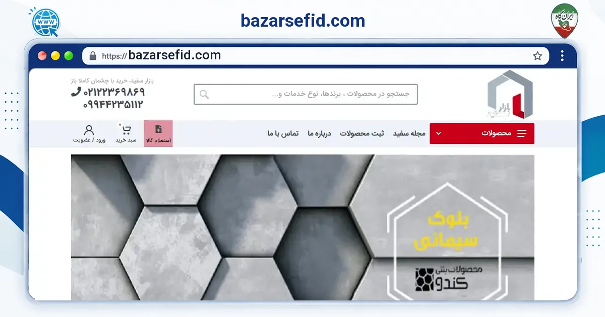 صفحه‌ی اصلی سایت bazarsefid.com به نشانی bazarsefid.com