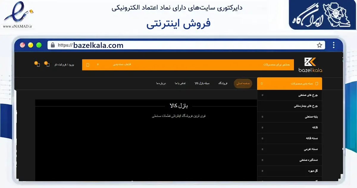 صفحه اصلی سایت فروش اینترنتی به نشانی bazelkala.com که در زمینه ساختمان، معماری و عمران با مرکزیت ری فعالیت دارد.
