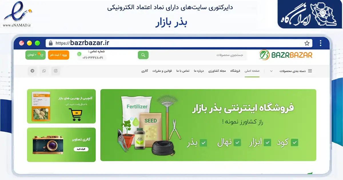 صفحه اصلی سایت بذر بازار به نشانی bazrbazar.ir که در زمینه ساختمان، معماری و عمران با مرکزیت تهران فعالیت دارد.