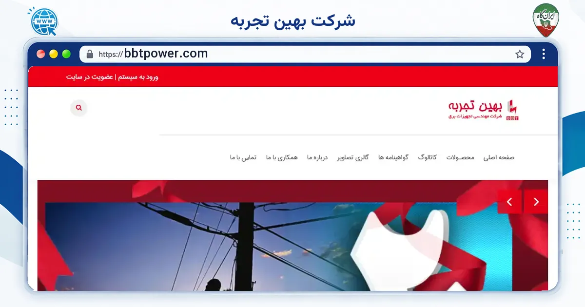 صفحه‌ی اصلی سایت شرکت بهین تجربه به نشانی bbtpower.com