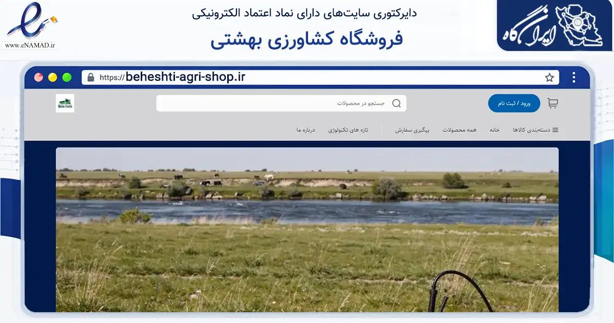 صفحه اصلی سایت فروشگاه کشاورزی بهشتی به نشانی beheshti-agri-shop.ir که در زمینه ساختمان، معماری و عمران با مرکزیت ارومیه فعالیت دارد.