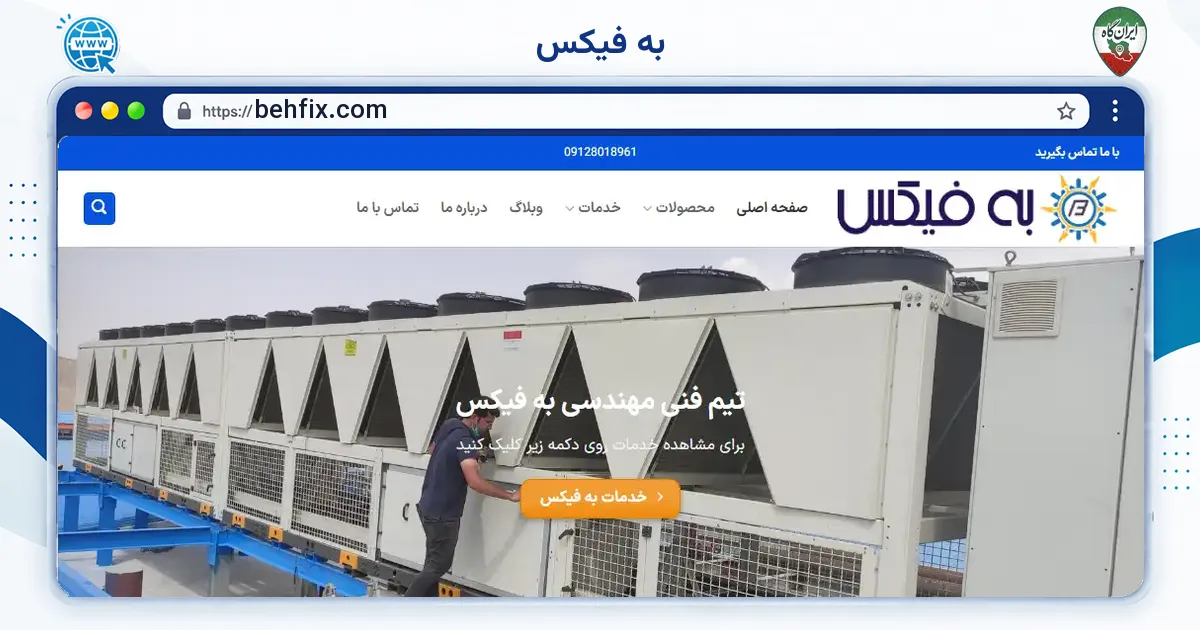 صفحه‌ی اصلی سایت به فیکس به نشانی behfix.com