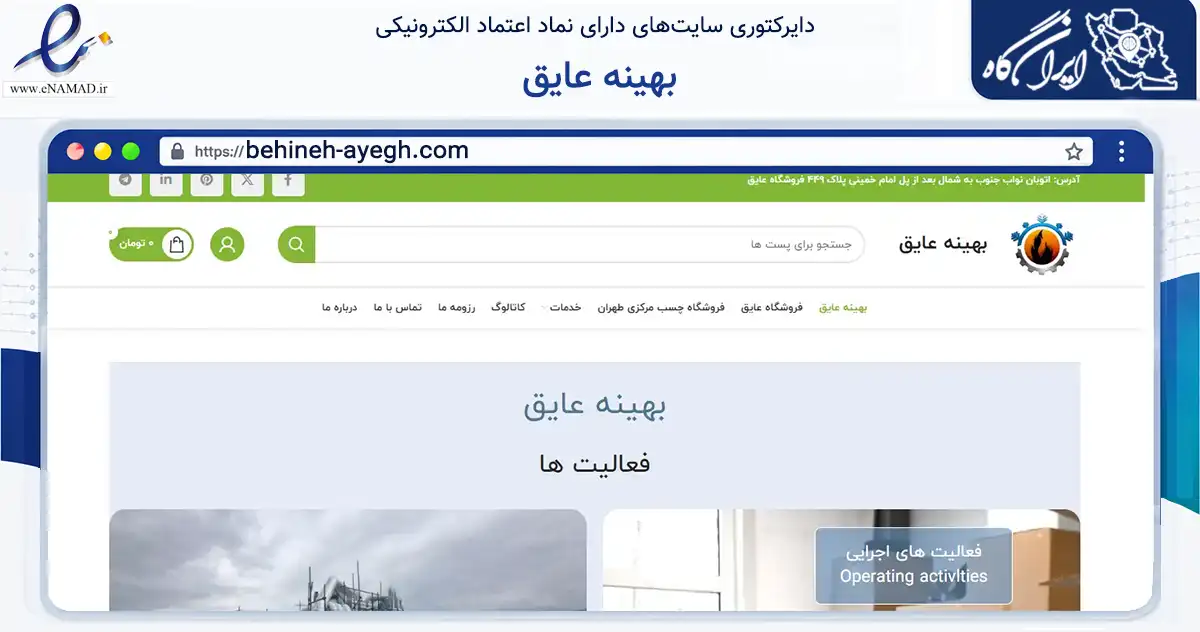 صفحه اصلی سایت بهینه عایق به نشانی behineh-ayegh.com که در زمینه ساختمان، معماری و عمران با مرکزیت تهران فعالیت دارد.
