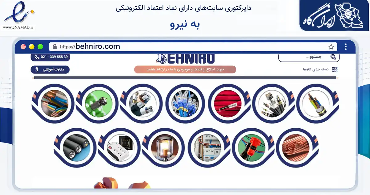 صفحه اصلی سایت به نیرو به نشانی behniro.com که در زمینه ساختمان، معماری و عمران با مرکزیت تهران فعالیت دارد.
