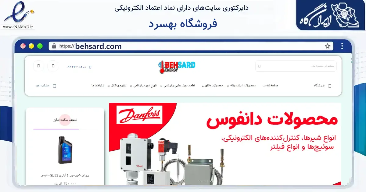 صفحه اصلی سایت فروشگاه بهسرد به نشانی behsard.com که در زمینه ساختمان، معماری و عمران با مرکزیت تهران فعالیت دارد.