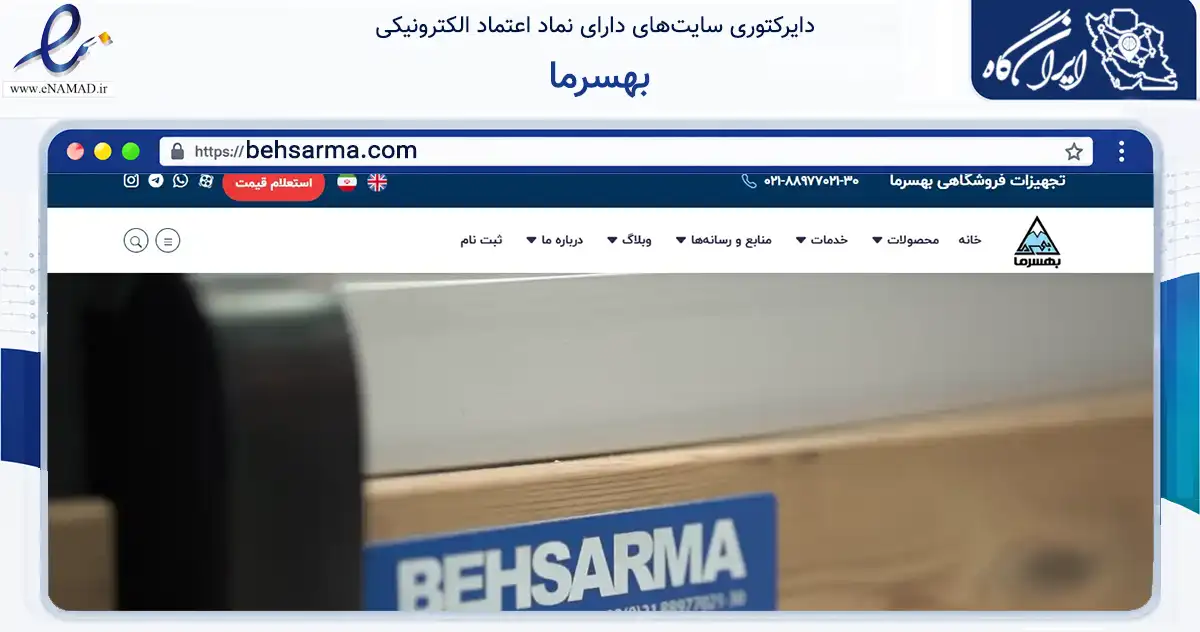 صفحه اصلی سایت بهسرما به نشانی behsarma.com که در زمینه ساختمان، معماری و عمران با مرکزیت تهران فعالیت دارد.